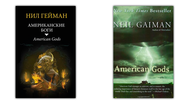 fiction romana: Američki bogovi