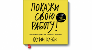 Kreativnog pisanja Pouke iz bestselera autorice „Pokaži svoj rad!” Austin Kleon