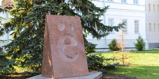 Što vidjeti u Uljanovsku: spomenik slovu "e"
